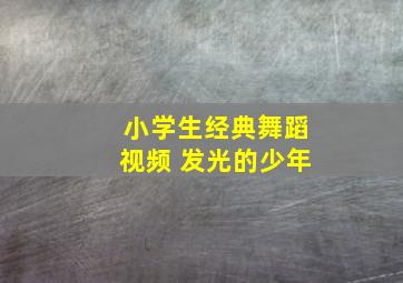 小学生经典舞蹈视频 发光的少年